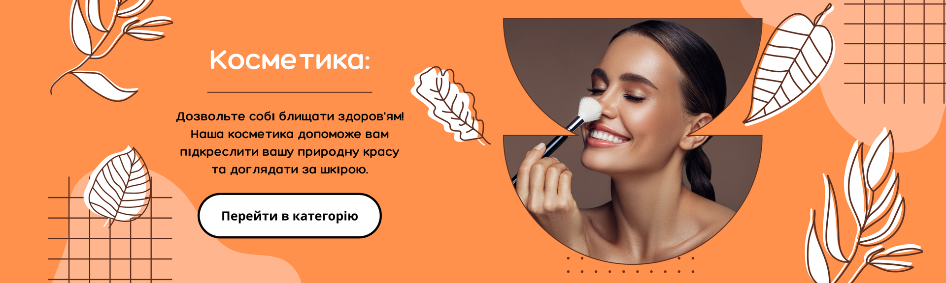 Слайдер Косметика 3840 × 1152